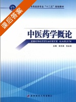 中医药学概论 课后答案 (侯志英 张金莲) - 封面