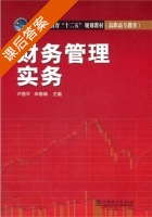 财务管理实务 课后答案 (卢恩平 申春峰) - 封面