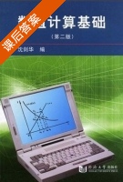 数值计算基础 第二版 课后答案 (沈剑华) - 封面