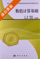 数值计算基础 课后答案 (陆建芳 谢聪聪) - 封面