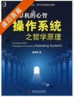 计算机的心智—操作系统之哲学原理 课后答案 (邹恒明) - 封面