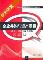 企业并购与资产重组—理论 案例与操作实务 课后答案 (石建勋 郝凤霞) - 封面