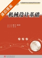 机械设计基础 课后答案 (魏兵 杨文堤) - 封面