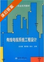 有线电视系统工程设计 课后答案 (迟长春 黄民德) - 封面