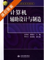计算机辅助设计与制造 课后答案 (袁泽虎 戴锦春) - 封面