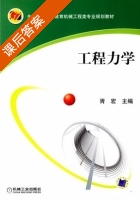 工程力学 课后答案 (胥宏) - 封面