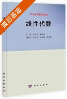 线性代数 课后答案 (张苏梅 杨殿武) - 封面