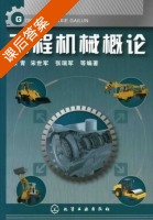 工程机械概论 课后答案 (张青 宋世军) - 封面