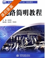 电路简明教程 课后答案 (余本海) - 封面