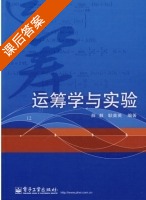 运筹学与实验 课后答案 (薛毅 耿美英) - 封面