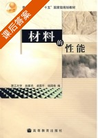 材料的性能 课后答案 (赵新兵 凌国平) - 封面