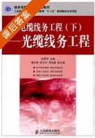 光电缆线务工程 下册 课后答案 (孙青华) - 封面