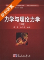 力学与理论力学 下册 课后答案 (秦敢 向守平) - 封面
