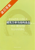 建筑力学与结构选型 课后答案 (陈朝晖) - 封面