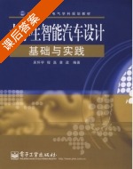 大学生智能汽车设计基础与实践 课后答案 (吴怀宇 程磊) - 封面