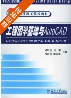 工程图学基础与Auto CAD 课后答案 (董培蓓 刘黎) - 封面