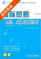 国际贸易理论 政策与案例分析 课后答案 (冯跃 夏辉) - 封面