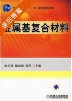 金属基符合材料 课后答案 (赵玉涛 戴起勋) - 封面