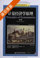 计量经济学原理 第4版 课后答案 (R.卡特 希尔 邹洋) - 封面