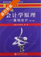 新编会计学原理 基础会计 第十六版 课后答案 (李海波 蒋瑛) - 封面