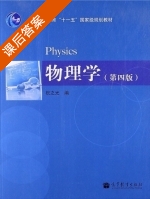 物理学 第四版 课后答案 (祝之光) - 封面