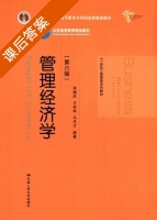 管理经济学 第六版 课后答案 (吴德庆 王保林) - 封面