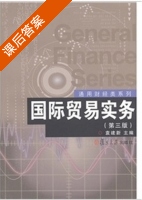 国际贸易实务 第三版 课后答案 (袁建新) - 封面