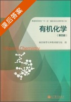 有机化学 第四版 课后答案 (高职高专化学教材) - 封面