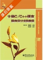 大学C/C++语言程序设计实验教程 课后答案 (阳小华 邹腊梅) - 封面