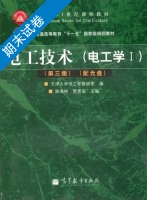 电工技术 电工学Ⅰ 第三版 期末试卷及答案 (天津大学电工学教研室) - 封面