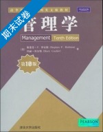 管理学 第10版 期末试卷及答案 ([美]斯蒂芬.P.罗宾斯/Stephen) - 封面