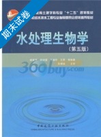 水处理生物学 第五版 期末试卷及答案 (顾夏声) - 封面