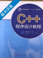 C++程序设计教程 期末试卷及答案 (张晓如) - 封面