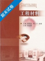 工程材料 期末试卷及答案 (徐自立 周小平) - 封面