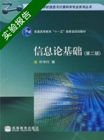 信息论基础 第二版 实验报告及答案) - 封面