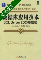 数据库应用技术 SQL Server 2005 基础篇 实验报告及答案) - 封面