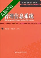 管理信息系统 实验报告及答案 (贺盛瑜) - 封面