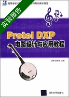 Protel DXP电路设计与应用教程 实验报告及答案 (赵辉同) - 封面