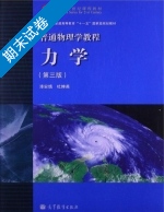 力学 第三版 期末试卷及答案 (漆安慎) - 封面