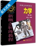 力学 第二版 期末试卷及答案 (赵凯华) - 封面