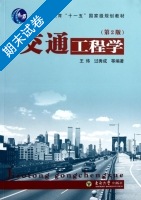交通工程学 第2版 期末试卷及答案 (王炜) - 封面