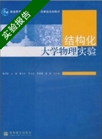 结构化大学物理实验 实验报告及答案) - 封面