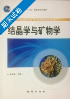 结晶学与矿物学 期末试卷及答案) - 封面