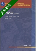 传热学 第五版 实验报告及答案 (章熙民) - 封面