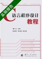 C语言程序设计教程 实验报告及答案 (潘广贞 赵利辉) - 封面