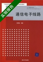通信电子线路 实验报告及答案) - 封面