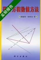 微分方程数值方法 实验报告及答案 (胡健伟) - 封面