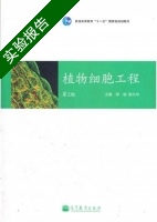 植物细胞工程 第2版 实验报告及答案 (柳俊) - 封面