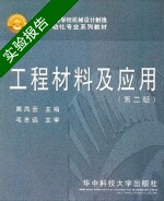 工程材料及应用 第二版 实验报告及答案) - 封面