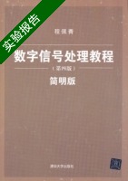 数字信号处理教程 简明版 第四版 实验报告及答案) - 封面